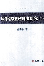 民事法理与判决研究 二