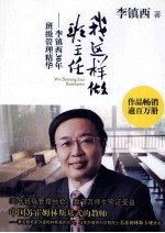 我这样做班主任:李镇西30年班级管理精华