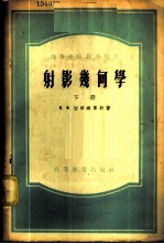 射影几何学 (上册)