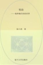 笔韵 他和她们诗的世界