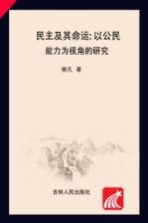 民主及其命运 以公民能力为视角的研究