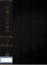 中国大百科全书 军事 1
