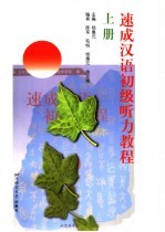 速成汉语初级听力教程 上册