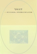 飞向太空 欲与天公试比高 世界各国航天计划与太空实验