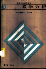 数学分析 (第一册)