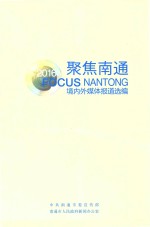 聚焦南通 境内外媒体报道选编