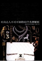 世界时尚名牌圣经:时尚达人不可不知的80个名牌解析:珍藏版