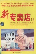 新专卖店手册 即学即用的13种经营要领