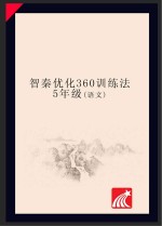 智秦优化360°训练法 语文 五年级 人教版