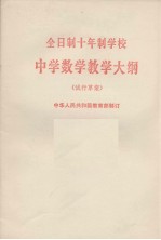 全日制十年制学校 中学数学教学大纲 试行草案