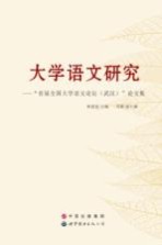 大学语文研究 “首届全国大学语文论坛 武汉 ”论文集