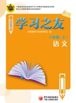 学习之友 语文 八年级 上 语文版