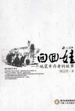 回回娃 一个地震幸存者的故事