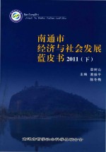 南通市经济与社会发展蓝皮书 2011 下