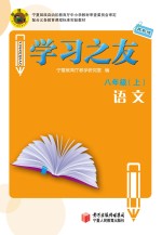 学习之友 语文 八年级 上 苏教版