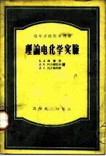 高等学校教学用书 理论电化学实验