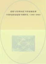 爱情与伦理向度下的家庭叙事 中国电影家庭情节剧研究 1945-1949