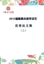 中华女子学院 2013届普高本科毕业生优秀论文集 2