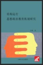 结构运行 思想政治教育机制研究