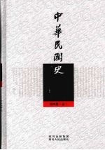 中华民国史 第四册 志三