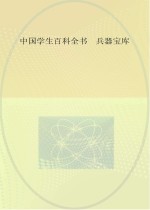 中国学生百科全书 兵器宝库