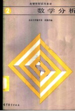 数学分析 （第二册）