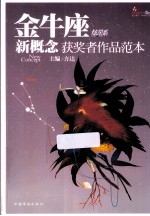 盛开 金牛座 炫星系 新概念获奖者作品范本