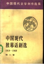 中国现代独幕话剧选 第三卷