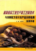 最新食品工业生产新工艺新艺术与创新配方设计及产品分析检测实用手册 第四卷
