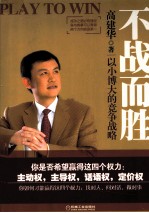 不战而胜:以小博大的竞争战略:精装本