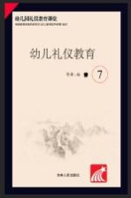 幼儿礼仪教育 7