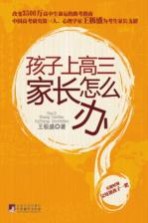 孩子上高三 家长怎么办