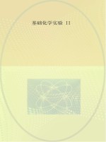 基础化学实验 2