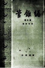 管锥编 第5册