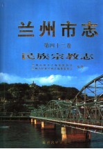 兰州市志 第四十二卷 民族宗教志