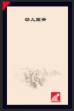 幼儿画册 3
