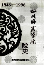 四川师范学院院史 1946—1996