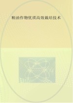 粮油作物优质高效栽培技术