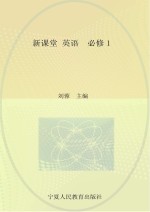 新课堂 高中英语 必修1 人教版