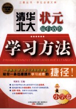 清华北大状元最有效的学习方法 小学卷