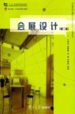 会展设计 第2版