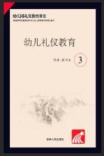 幼儿礼仪教育 3