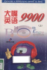 大嘴英语9900 上
