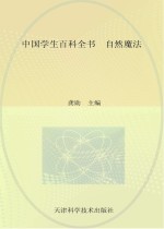 中国学生百科全书 自然魔法