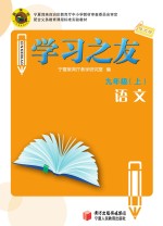 学习之友 语文 九年级 上 语文版
