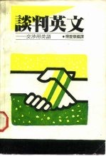 谈判英文——交涉用英语