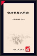 金牌教材大解读 语文 六年级 上 人教版
