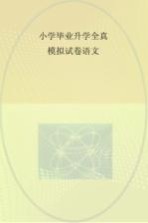 小学毕业升学全真模拟试卷 语文