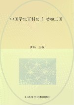 中国学生百科全书 动物王国