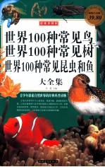 世界100种常见鸟 世界100种常见树 世界100种常见昆虫和鱼大全集 超级白金版